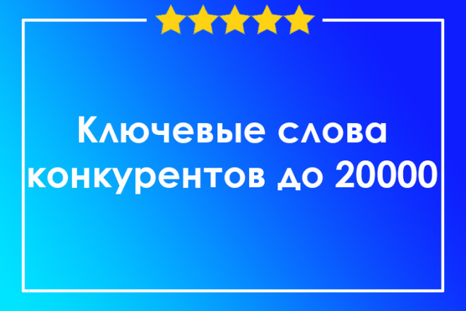 Анализ сайта конкурента и рекомендации по его обходу