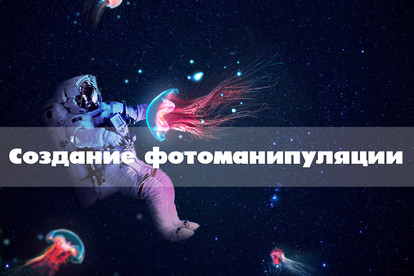 Создам фотоманипуляцию любой сложности