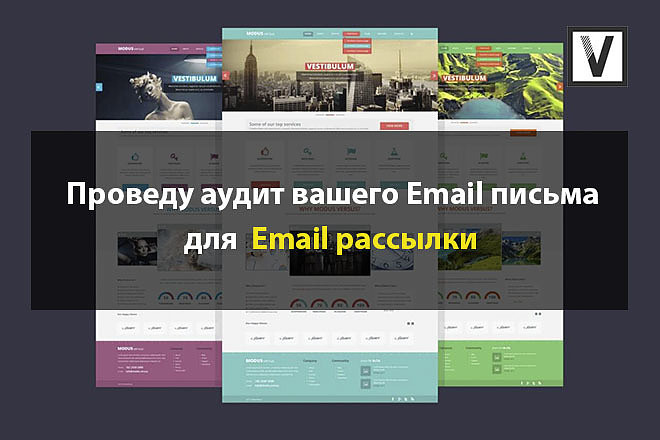 Аудит вашего Email письма для почтовой рассылки