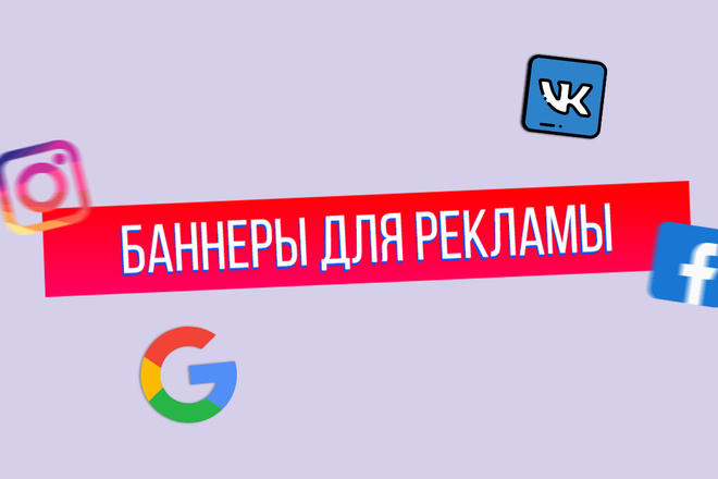 Креативы, баннеры для рекламы FB, insta, VK, OK, google, yandex