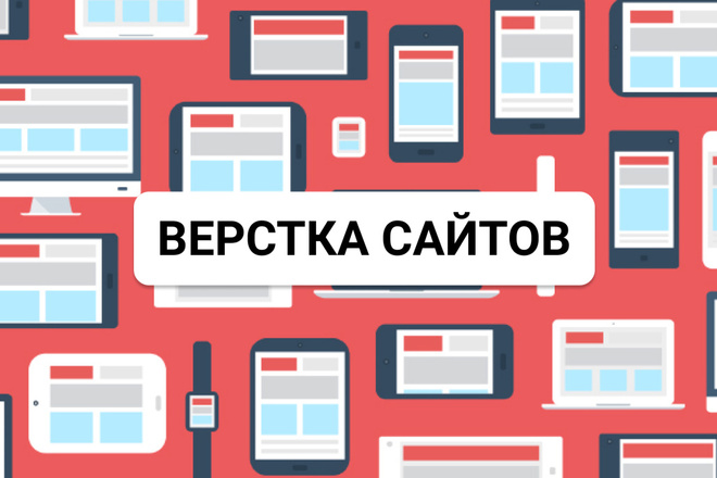 Сверстаю сайт любой сложности