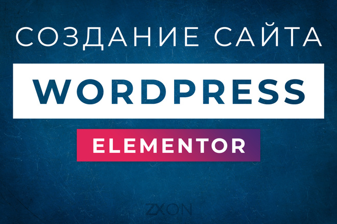 Создам сайт на WordPress