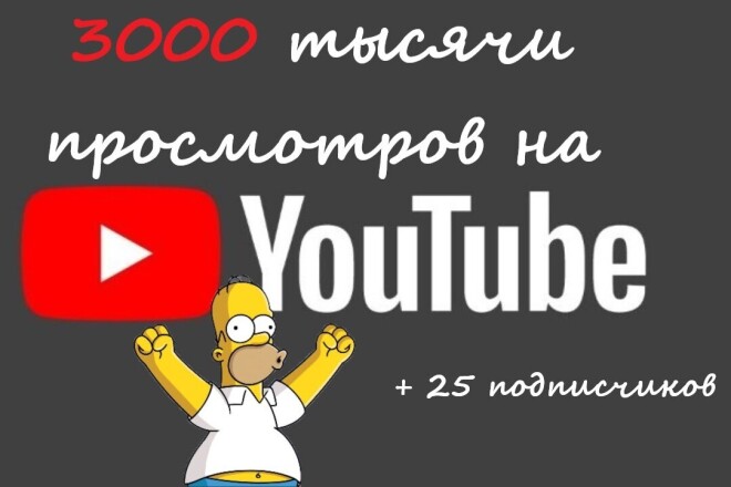 3000 просмотров Youtube быстрый старт, без списаний, + 25 подписчиков