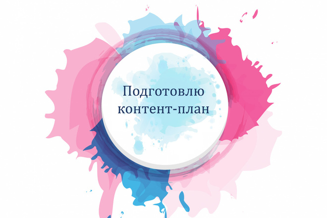 Подготовлю контент план