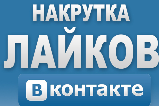 Добавлю100 качественных лайков в ВК