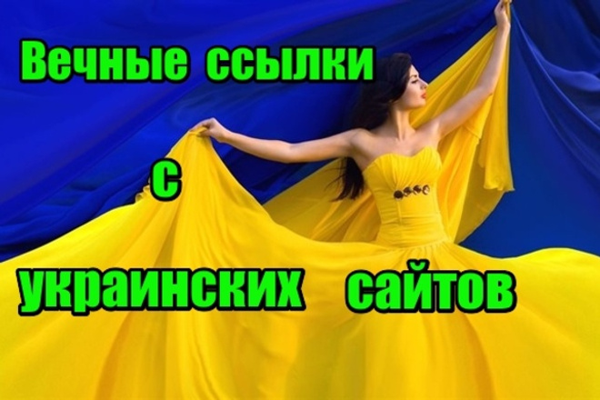 25 вечных ссылок с украинских сайтов