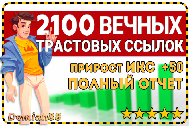 2100 Вeчных трастовых ссылок. Полный отчет. Прирост ИКС до +50