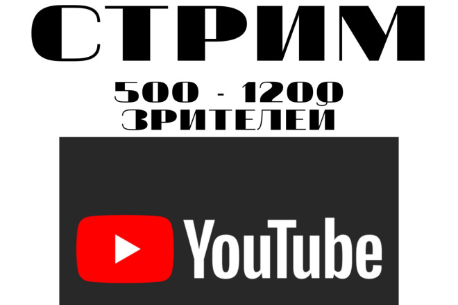 Зрители на стрим Youtube