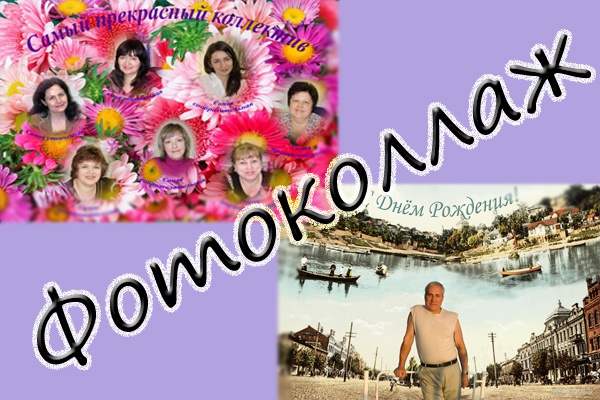 Создам фотоколлаж, поздравление, открытку