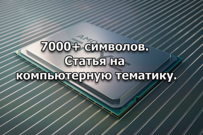 Напишу статью на компьютерную тему 7к символов