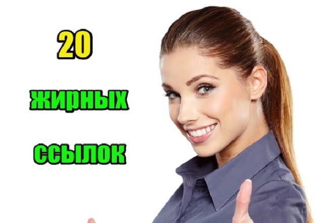 20 жирных ссылок с трастовых сайтов с ИКС более 1000 у каждого