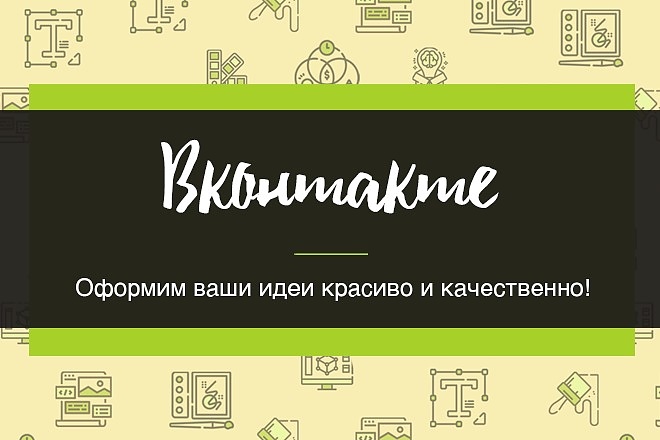 Оформление групп Вконтакте