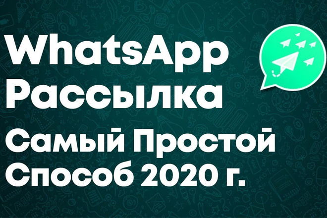 Рассылка 100 сообщений в WhatsApp