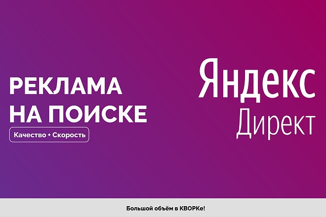 Реклама на поиске Яндекс. Директ под ключ