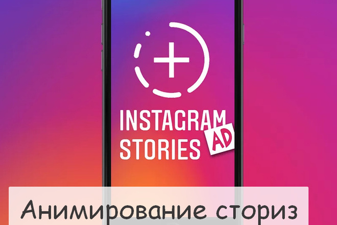 Создание анимированной Stories в Инстаграм