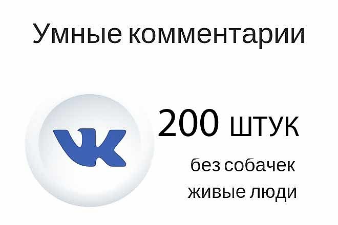 200 умных комментариев в вконтакте от реальных людей