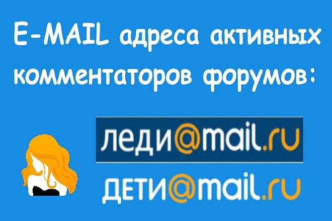 Соберу базу e-mail адресов с женских форумов Mail.ru