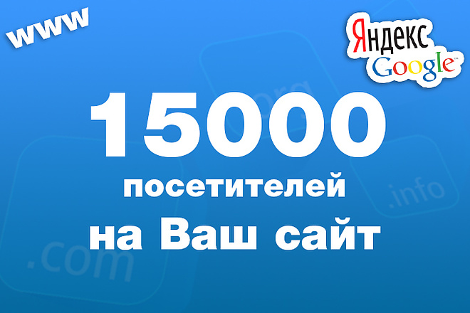 Трафик на Ваш сайт - 15000 уникальных посетителей за 48 часов