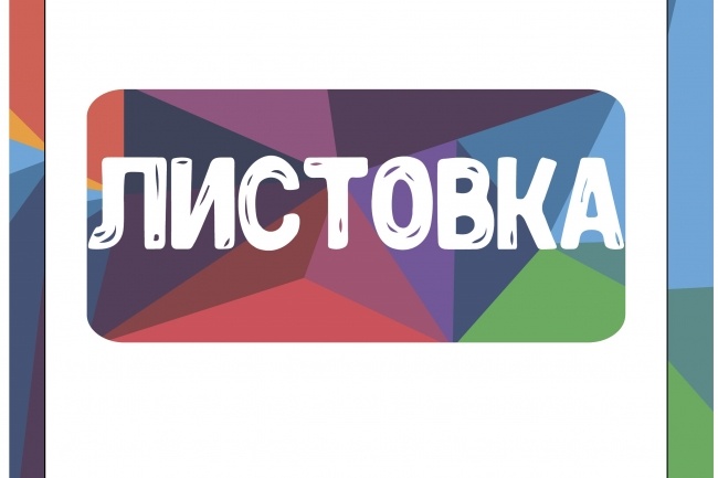 Дизайн листовок