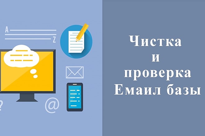 Проверка и очистка вашей базы email