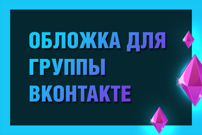 Создам обложку для группы ВКонтакте