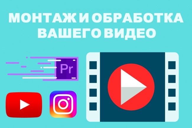 Монтаж и обработка вашего видео