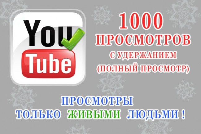 4000 просмотров с удержанием на видео в YouTube