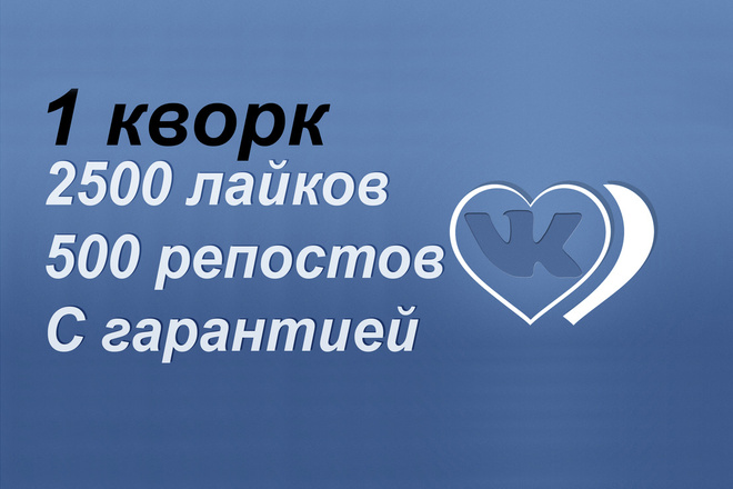 2500 лайков 500 репостов с гарантией
