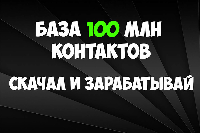 Готовая база для быстрого личного заработка