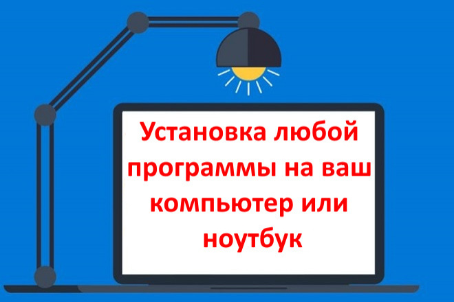 Установка любой программы на ваш компьютер или ноутбук