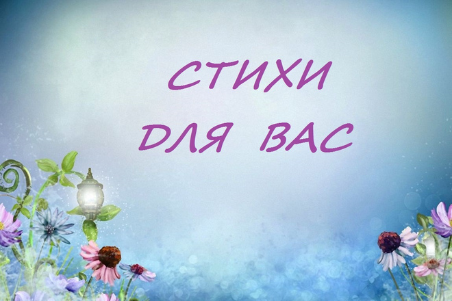 Стихи