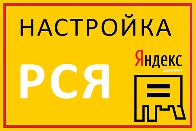 Настройка РСЯ
