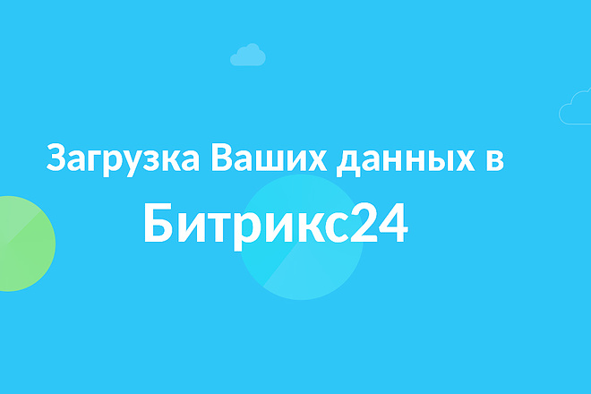 Импортирую ваши данные в облачный портал Битрикс24