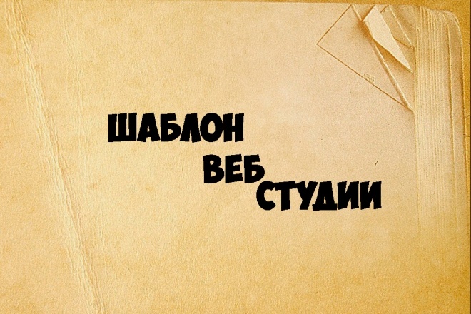 Шаблон веб дизайн