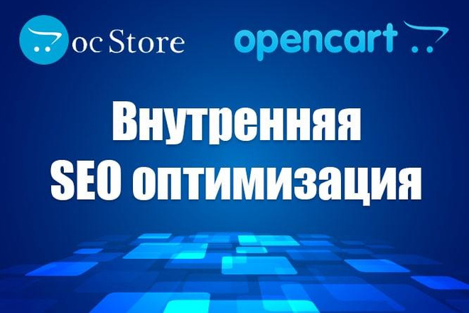 Внутренняя SEO оптимизация интернет-магазина OpenCart, ocStore - СЕО