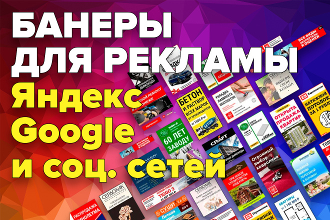 Баннеры для рекламы в Яндекс, Google и соц. сетей