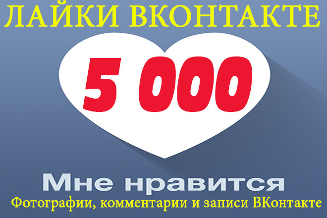 5 000 лайков ВКонтакте, лайки на посты, фото, комментарии