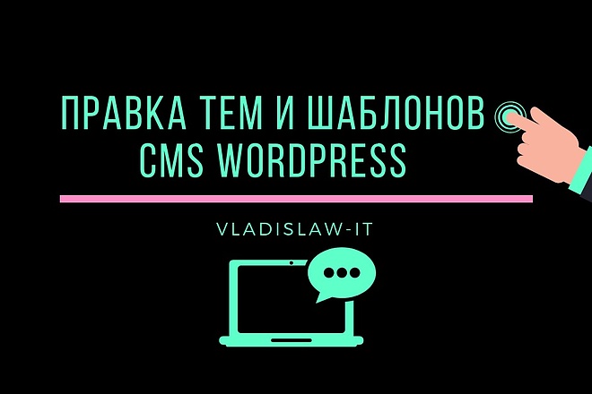 Настройка и редактирование темы wordpress