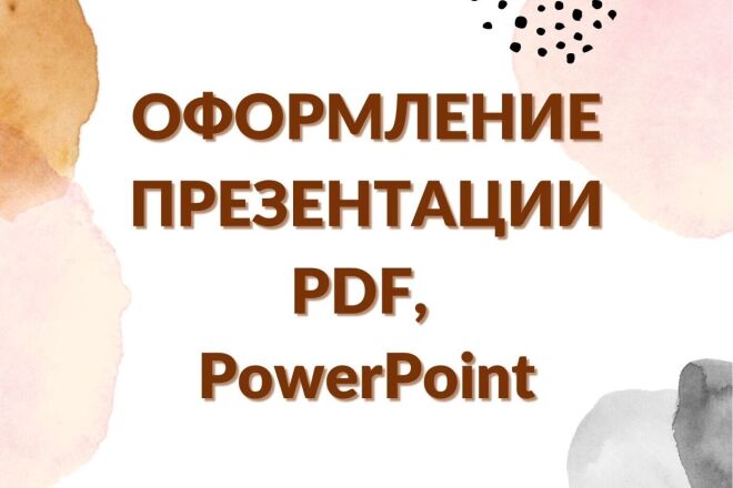 Оформление презентации PDF, PowerPoint