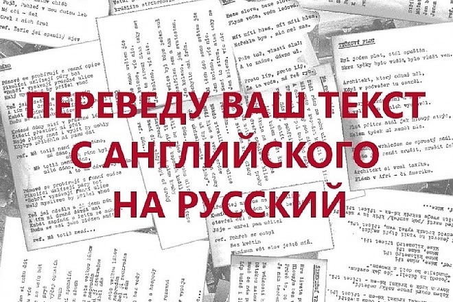 Выполню перевод статей с английского на русский язык