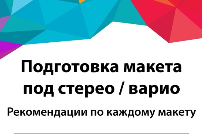 Подготовлю макет под стерео варио печать в типографии