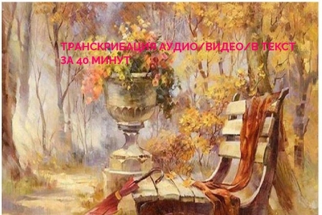 Сделаю транскрибацию, расшифровку, перевод из аудио, видео в текст