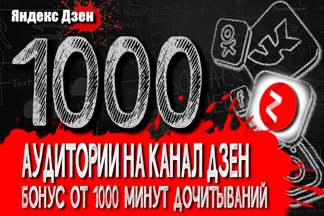 1000 аудитории на Ваш канал Яндекс Дзен