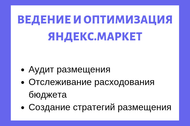 Ведение Яндекс Маркет - 30 дней + аудит+Рекомендации