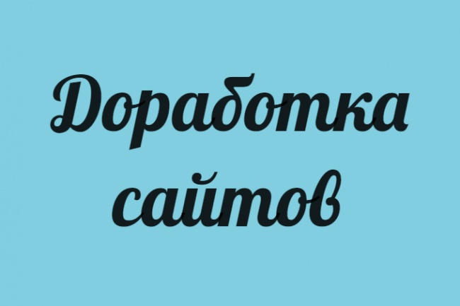 Доработка сайтов