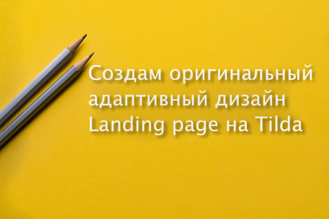 Адаптивный дизайн Landing page на Tilda