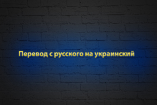 Перевод текста с Украинского на Русский и наоборот