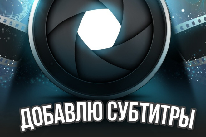 Сделаю субтитры К ролику длиной ДО 15 МИНУТ