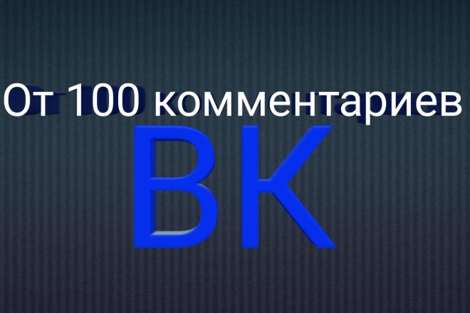 Раскручу до 150 комментариев Вконтакте