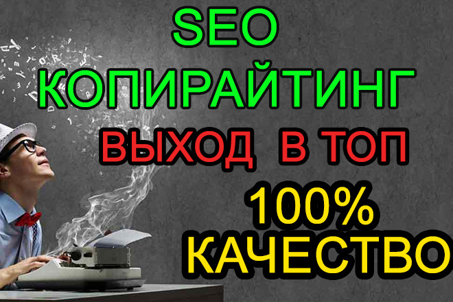 SEO-Копирайтинг Выход в ТОП выдачи поисковиков